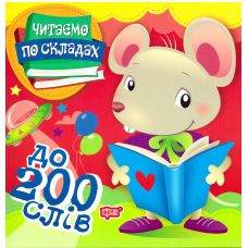 Перше самостійне читання Торсінг  Читаємо по складах до 200 слів - Видавництво Торсинг - ISBN 9789669397935